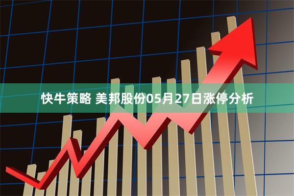 快牛策略 美邦股份05月27日涨停分析