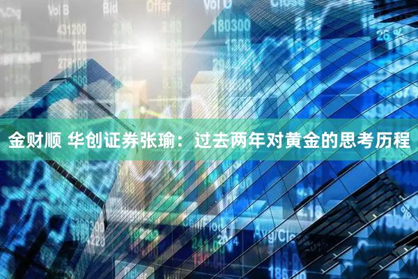 金财顺 华创证券张瑜：过去两年对黄金的思考历程