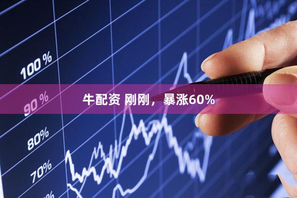 牛配资 刚刚，暴涨60%