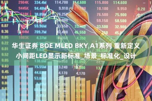 华生证券 BOE MLED BKY A1系列 重新定义小间距LED显示新标准_场景_标准化_设计