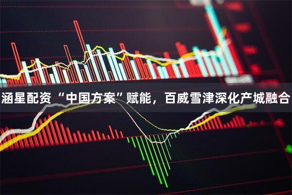 涵星配资 “中国方案”赋能，百威雪津深化产城融合